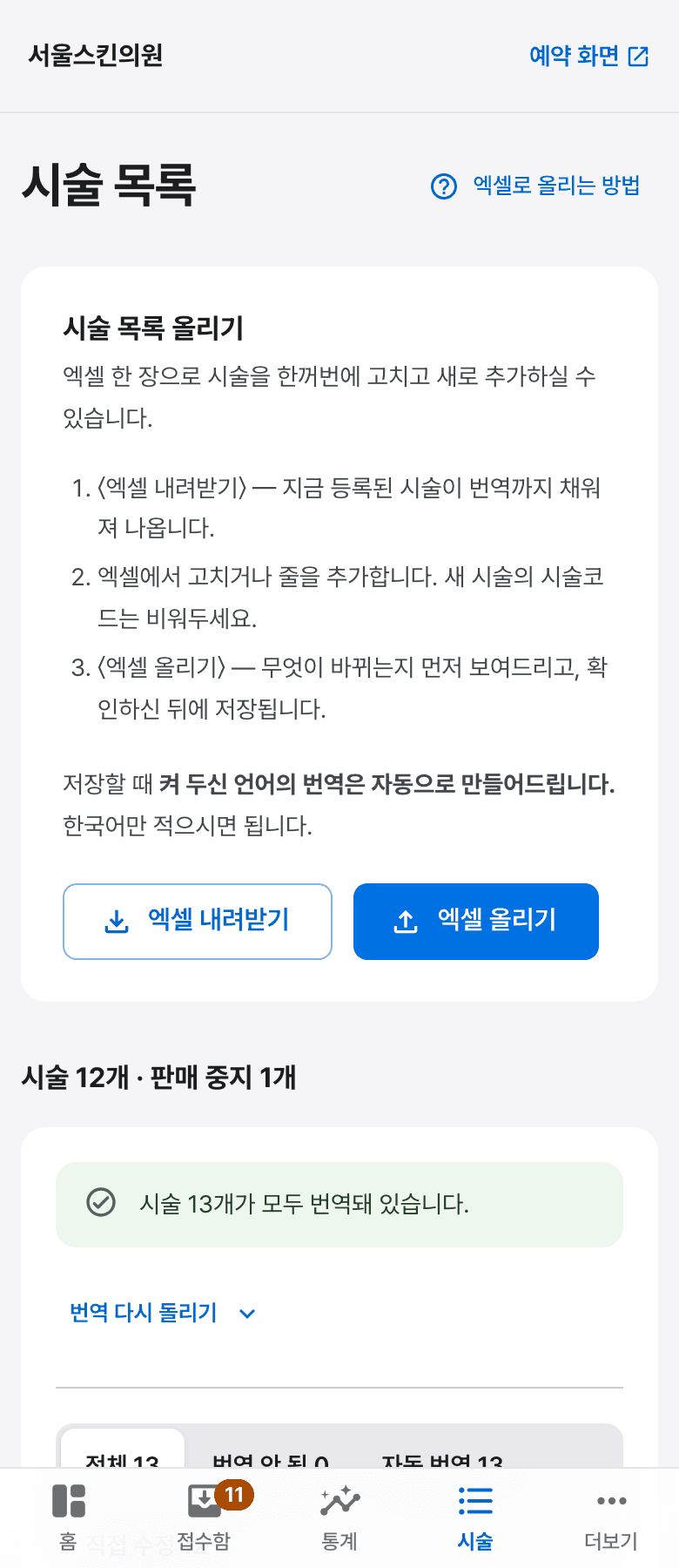 시술 목록 관리 화면 — 언어별 번역 상태가 점으로 표시된다